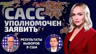 Киевский режим – марионетки Байдена! Трамп не будет финансировать Украину | САСС уполномочен заявить