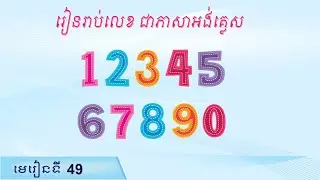 រៀនរាប់លេខជាភាសាអង់គ្លេស,#49,Raksmey San