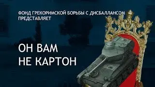 Он вам не картон (вся правда о танке amx 12t)