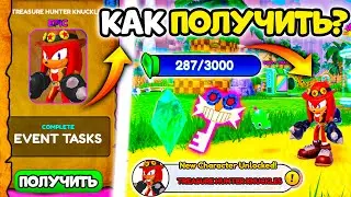 😲КАК ПОЛУЧИТЬ НОВЫЙ СКИН TREASURE HUNTER KNUCKLES В НОВОМ EVENT SONIC SPEED SIMULATOR!? Баг + Коды