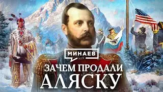 Зачем продали Аляску? / Уроки истории / МИНАЕВ (English subtitles)