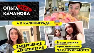 ДОМ в Калининграде, ВСТРЕЧАЙ 😍 ДЕТИ наконец-то дома 👨‍👩‍👧‍👧 Новый ЭТАП. Влог