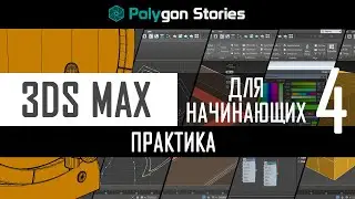 4 - 3ds Max для начинающих. Практика. Создание различных объектов через модификаторы