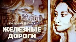 Железные дороги | РЖД |  Sand Art by Anna Anisimova