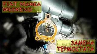 Замена термостата (FIAT- Brava, Bravo, Marea, Stilo)