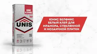 Визитка UNIS: ЮНИС БЕЛФИКС