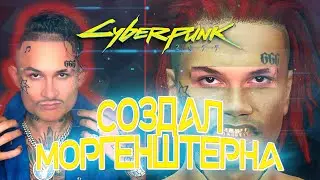 MORGENSHTERN В CYBERPUNK 2077