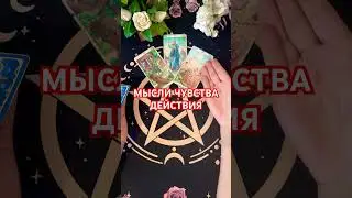 #мысли #чувства # +393929906674#гадание #таро #tarot #гаданиеонлайн #раскладтаро #тароонлайн #что#