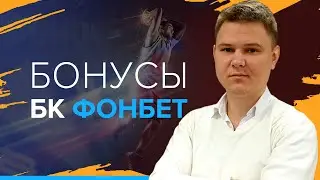 Как получить бонус 5000 рублей Фонбет | Фонбет бонус 5000 при регистрации и Льготный Экспресс