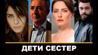 Дети сестер турецкий сериал, 2019, сюжет, актеры