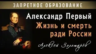 Александр Первый. Жизнь и смерть ради России.