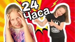 24 Часа ПОВТОРЯЮ за СЕСТРОЙ / Ксюша в БЕШЕНСТВЕ
