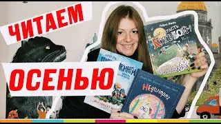 КНИЖНЫЕ НОВИНКИ ОСЕНИ: что читать детям?