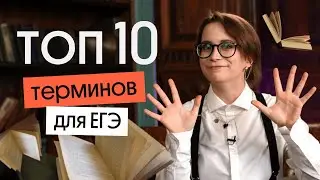 ЭТИ ТЕРМИНЫ ТОЧНО НАДО ЗНАТЬ, ЧТОБЫ СДАТЬ ЕГЭ | Вебиум