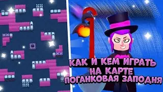 ПОСЛЕДНИЙ ГАЙД! КАК И КЕМ ИГРАТЬ НА КАРТЕ ПОГАНКОВАЯ ЗАПОДНЯ? ГАЙД НА КАРТУ ПОГАНКОВАЯ ЗАПОДНЯ.