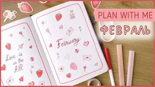 ЕЖЕДНЕВНИК ФЕВРАЛЬ 2024 | BULLET JOURNAL | Буллет джорнал | Оформление ежедневника❤️