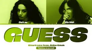 🌈 | Charli xcx Guess featuring Billie Eilish (Перевод на русский) (Color Coded Lyrics)