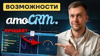 amoCRM: Что нового? Обзор функций и инструментов [2024]