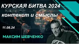 С Максимом Шевченко. Курская битва 2024: контекст и смыслы. 11. 08.2024