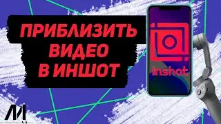 Как приблизить видео в Иншот? Как отдалить видео в InShot?