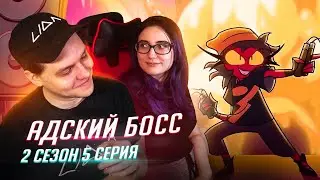 РЕАКЦИЯ НА: Helluva Boss / Адский Босс 5 серия 2 сезон