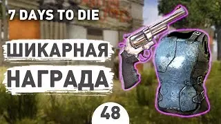 ШИКАРНАЯ НАГРАДА! - #48 7 DAYS TO DIE ПРОХОЖДЕНИЕ