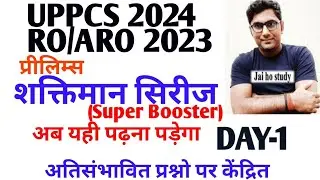 UPPCS 2024 ,RO/ARO PRE शक्तिमान सिरीज (Super Booster Series Day-1