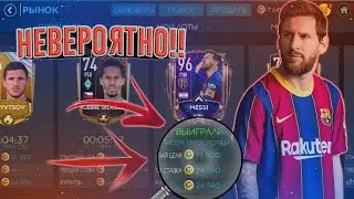 РЕАЛЬНО MESSI 96 ЗА 24К!! - ФИЛЬТР ДЛЯ MESSI! | FIFA 20 MOBILE