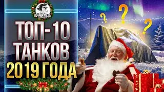 ТОП-10 ТАНКОВ 2019 ГОДА! ВСПОМНИМ ВМЕСТЕ!