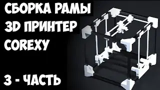 Принтер своими руками. Собираем раму из профильных труб для 3D Принтера COREXY. Принтер COREXY.