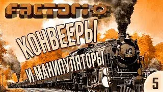#5 Конвееры и манипуляторы | Factorio Krastorio