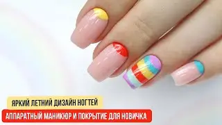 Аппаратный маникюр и покрытие для новичка. Яркий летний дизайн ногтей 2021