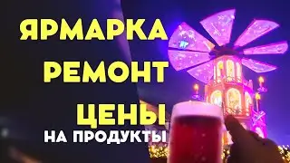 РОЖДЕСТВЕНСКАЯ ЯРМАРКА. ШВАЙНФУРТ. ЦЕНЫ НА ПРОДУКТЫ. РЕМОНТ. ПОЗДНИЕ ПЕРЕСЕЛЕНЦЫ.