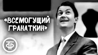 Георгий Вицин, Юрий Волынцев, Григорий Абрикосов Всемогущий Гранаткин (1966)