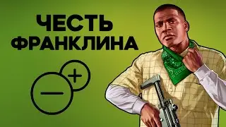 Насколько Франклин правильно поступал в GTA V?