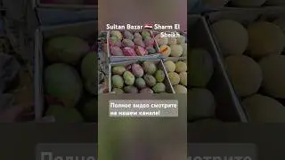 Египет 🇪🇬 Шарм. Султан Базар. Покупки в Набк.