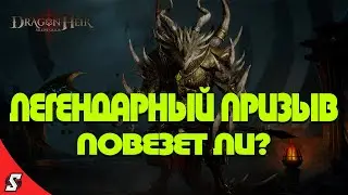 ЛЕГЕНДАРНЫЕ ПРИЗЫВЫ ГЕРОЕВ DRAGONHEIR: SILENT GODS