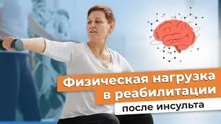 Физическая нагрузка в реабилитации после инсульта