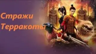 Стражи Терракоты