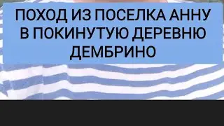 ПОХОД ИЗ ПОСЕЛКА АННА ПРИМОРСКОГО КРАЯ В ПОКИНУТУЮ ДЕРЕВНЮ ДЕМБРИНО