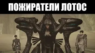 Warframe | Квест "ПОЖИРАТЕЛИ ЛОТОС" - смысл, последствия и критика 🔍