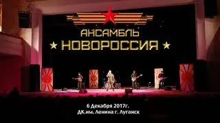 Ансамбль Новороссия 06.12.17 ДК.им. Ленина г. Луганск