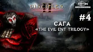 Disciples 2 [MNS 1.44]. Сага "The Evil Ent Trilogy" #4