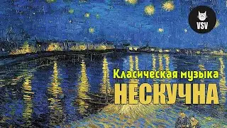 Класическая музыка НЕСКУЧНА: Бетховен, Мендельсон, Моцарт, Шопен, Чайковский, Вивальди,  Мусоргский
