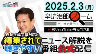 【公式配信】2025年2月3日(月)放送「辛坊治郎ズームそこまで言うか！」ゲスト木村太郎さん「トランプ大統領がカナダ、メキシコ、中国へ関税」/トランプ関税日本の自動車メーカーにも影響ほか