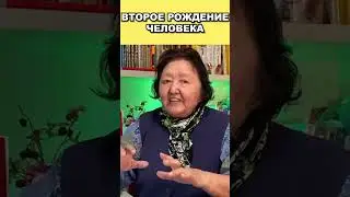 Второе рождение человека