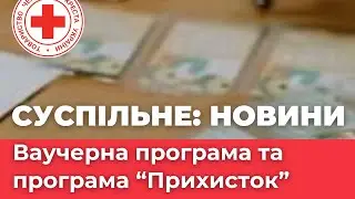 Суспільне: новини - ваучерна програма та програма 