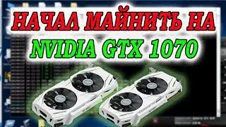 Начал майнить на nvidia GTX 1070 Первая монета