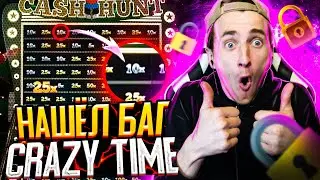 НАШЕЛ БАГ В CRAZY TIME СТРЕЛЯЮ В Х10 ПОЛУЧАЮ Х50 В CASH HUNT ЭТО КАК? КАЗИНО ОНЛАЙН l ВЗЛОМ КАЗИНО?