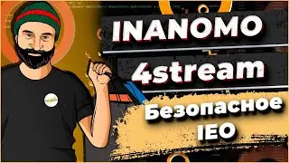 Стрим Безопасное IEO 4stream на платформе Inanomo